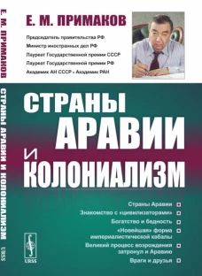 Страны Аравии и колониализм. 2-е изд., стер. Примаков Е.М.
