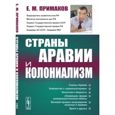 Страны Аравии и колониализм. 2-е изд., стер. Примаков Е.М.