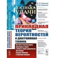 Госпожа удачи: Прикладная теория вероятностей и диаграммная техника: Как легко и быстро решать прикладные задачи в области теории вероятностей. Никитин Н.В., Никитин В.Н.