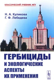 Гербициды и экологические аспекты их применения: Учебное пособие (обл.). Куликова Н.А., Лебедева Г.Ф