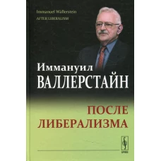 После либерализма. 2-е изд. Валлерстайн И.