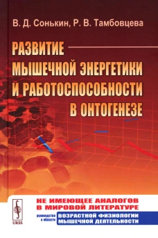 Развитие мышечной энергетики и работоспособности в онтогенезе. Сонькин В.Д., Тамбовцева Р.В.