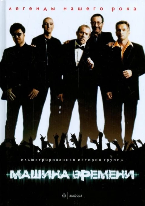 Машина Времени. Выпуск №2(2), 2014