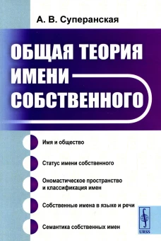 Общая теория имени собственного. Суперанская А. В.