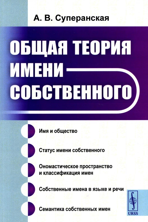 Общая теория имени собственного. Суперанская А. В.