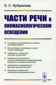 Части речи в ономасиологическом освещении. Кубрякова Е.С.