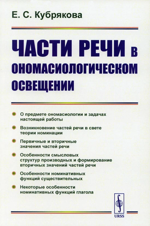 Части речи в ономасиологическом освещении. Кубрякова Е.С.