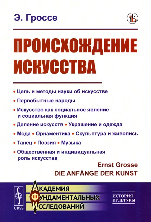 Происхождение искусства: Цель и методы науки об искусстве. Первобытные народы. Искусство как социальное явление и социальная функция. Деление искусств. Гроссе Э.