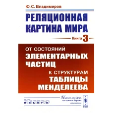 Реляционная картина мира. Кн. 3: От состояний элементарных частиц к структурам таблицы Менделеева (обл.). Владимиров Ю.С.