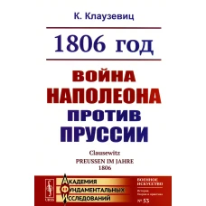 1806 год: Война Наполеона против Пруссии. 2-е изд., стер. Клаузевиц К. фон