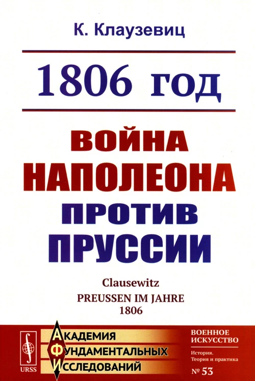 1806 год: Война Наполеона против Пруссии. 2-е изд., стер. Клаузевиц К. фон