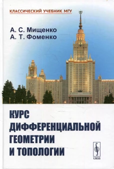 Курс дифференциальной геометрии и топологии. 4-е изд., перераб.и доп. Мищенко А.С., Фоменко А.Т.