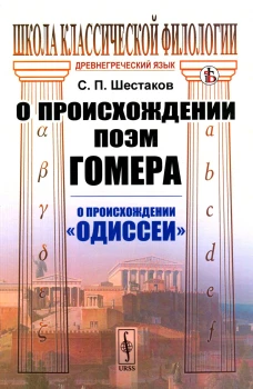 О происхождении поэм Гомера: О происхождении "Одиссеи" (обл.). Шестаков С.П