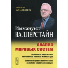 Анализ мировых систем: Современная миросистема: политическая экономия и геокультура. Валлерстайн И.