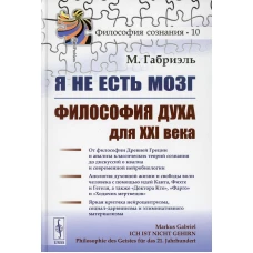 Я не есть мозг: Философия духа для XXI века. Габриэль М.