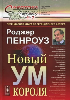 Новый ум короля: О компьютерах, мышлении и законах физики. 6-е изд., испр № 7. Пенроуз Р.