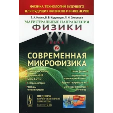 Магистральные направления физики XXI века: Физика технологий будущего для будущих физиков и инженеров. Кн. 2. Современная микрофизика. Ильин В.А., Кудрявцев В.В., Смирнова Л.Н.