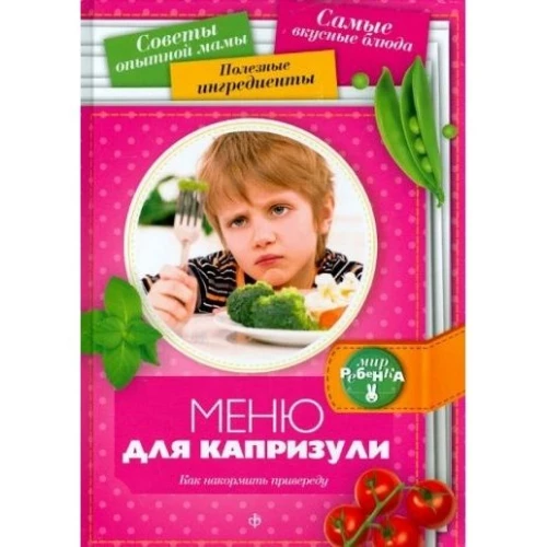 Меню для капризули: Как накормить привереду