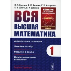Вся высшая математика. Т. 1: Аналитическая геометрия, линейная алгебра, введение в анализ, дифференциальное исчисление: Учебник. 5-е изд. Киселев А.И., Краснов М.Л., Макаренко Г.И