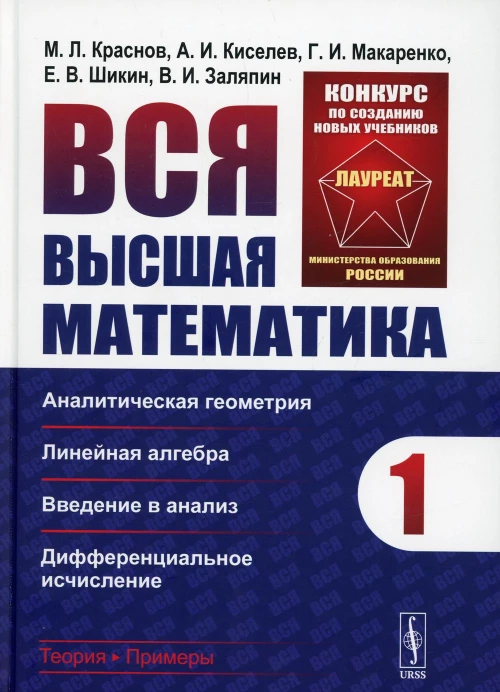 Вся высшая математика. Т. 1: Аналитическая геометрия, линейная алгебра, введение в анализ, дифференциальное исчисление: Учебник. 5-е изд. Киселев А.И., Краснов М.Л., Макаренко Г.И