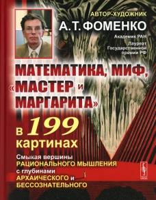 Математика, миф, "Мастер и Маргарита" в 199 картинах: Смыкая вершины рационального мышления с глубинами архаического и бессознательного (пер.). Фоменко А.Т.