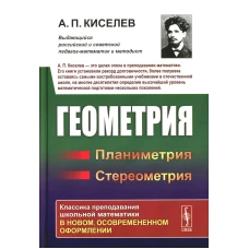 Геометрия: Планиметрия. Стереометрия. Киселев А.П.