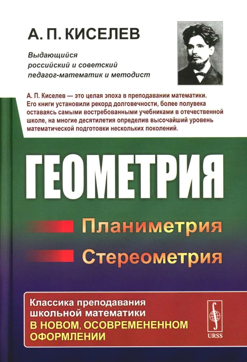 Геометрия: Планиметрия. Стереометрия. Киселев А.П.