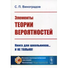 Элементы теории вероятностей. 3-е изд. Виноградов С.П.