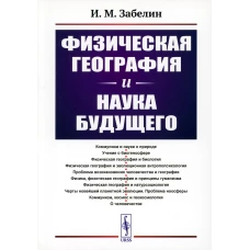 Физическая география и наука будущего. 3-е изд., стер. Забелин И.М