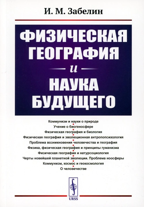 Физическая география и наука будущего. 3-е изд., стер. Забелин И.М