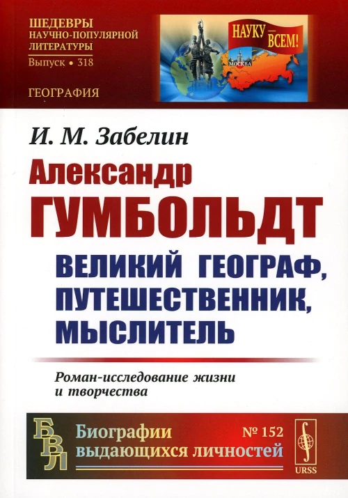 Александр Гумбольдт: великий географ, путешественник, мыслитель. Роман-исследование жизни и творчества. 2-е изд., стер. Забелин И.М