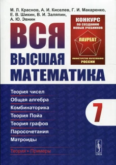 Вся высшая математика. Т. 7: Дискретная математика (теория чисел, общая алгебра, комбинаторика, теория Пойа, теория графов, паросочетания) учебник. Киселев А.И., Краснов М.Л., Макаренко Г.И