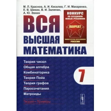 Вся высшая математика. Т. 7: Дискретная математика (теория чисел, общая алгебра, комбинаторика, теория Пойа, теория графов, паросочетания) учебник. Киселев А.И., Краснов М.Л., Макаренко Г.И