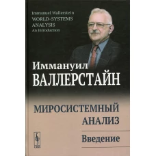 Миросистемный анализ: Введение. 3-е изд., стер. Валлерстайн И.
