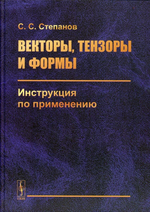 Векторы, тензоры и формы: Инструкция по применению. 2-е изд., стер. Степанов С.С.