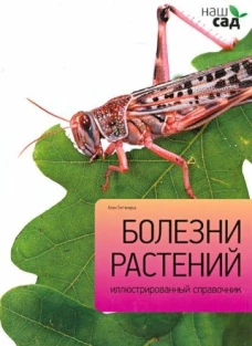 Болезни растений / Титчмарш А