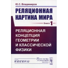 Реляционная картина мира. Кн. 1: Реляционная концепция геометрии и классической физики. Владимиров Ю.С.