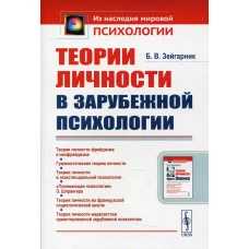 Теории личности в зарубежной психологии: учебное пособие. 2-е изд. Зейгарник Б.В.