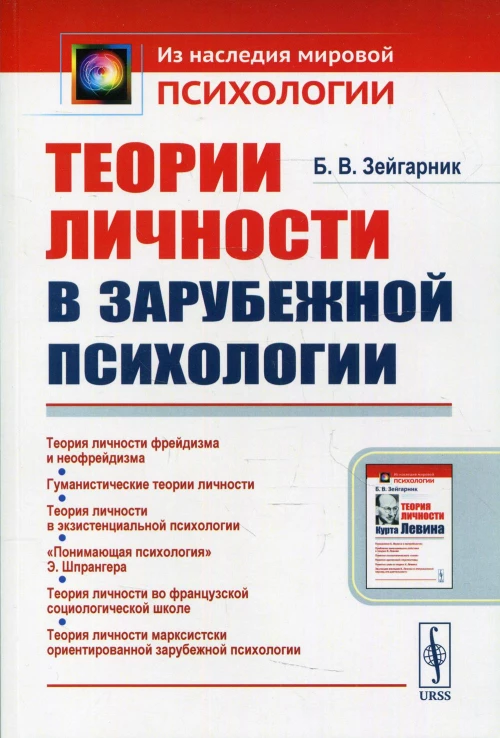 Теории личности в зарубежной психологии: учебное пособие. 2-е изд. Зейгарник Б.В.