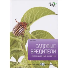 Садовые вредители / Титчмарш А