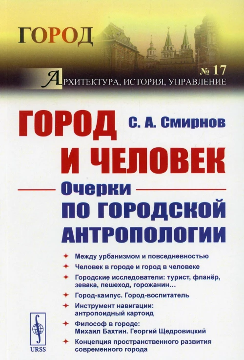 Город и Человек: Очерки по городской антропологии. № 17. Смирнов С.А.