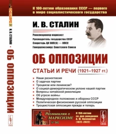 Об оппозиции: Статьи и речи (1921&ndash;1927 гг.). 2-е изд., стер. Сталин И.В.