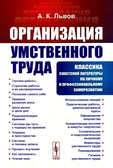 Организация умственного труда. 2-е изд., стер. Львов А.К.