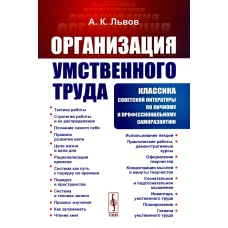 Организация умственного труда. 2-е изд., стер. Львов А.К.