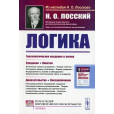 Логика (обл.). Лосский Н.О.