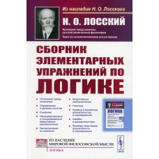 Сборник элементарных упражнений по логике. 4-е изд., стер. Лосский Н.О.