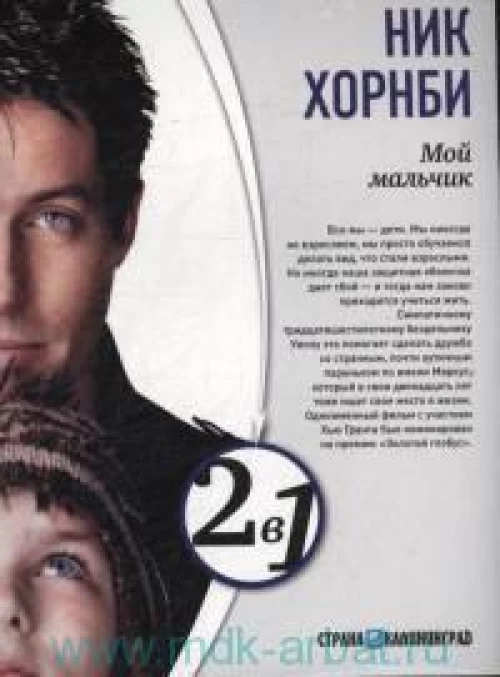 Мой мальчик. Hi-Fi