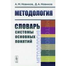 Методология: Словарь системы основных понятий. Новиков Д.А., Новиков А.М.