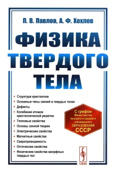 Физика твердого тела: Учебник. 5-е изд. Хохлов А.Ф., Павлов П.В.