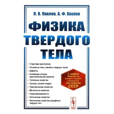 Физика твердого тела: Учебник. 5-е изд. Хохлов А.Ф., Павлов П.В.